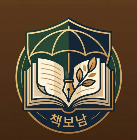 책보남의 책과 보험이야기